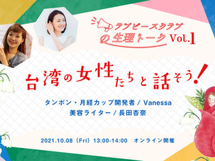 【トークイベントレポート】「生理の話しをしよう! Vol.1 〜台湾の女性たちと話す生理のこと」