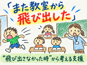 学校で活動中に子どもが飛びだしてしまったイラスト