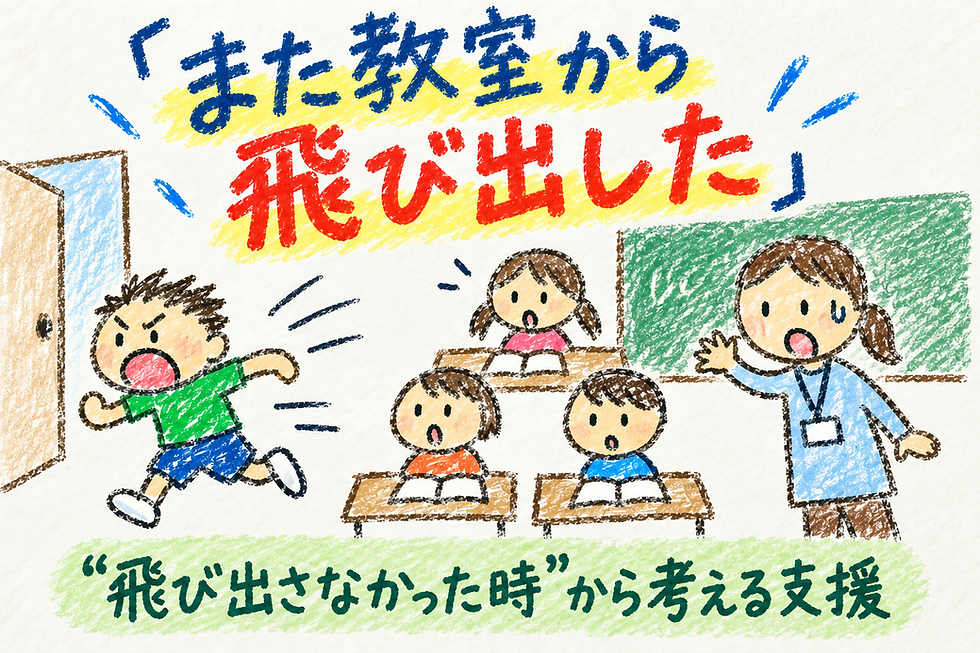 学校で活動中に子どもが飛びだしてしまったイラスト