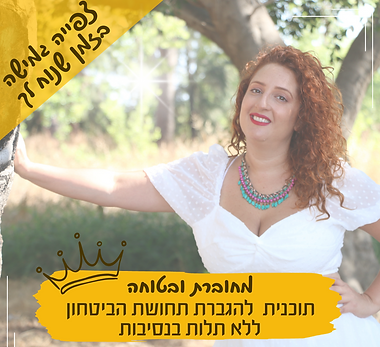 מחוברת ובטוחה
תוכנית להגברת תחושת הביטחון ללא תלות בנסיבות