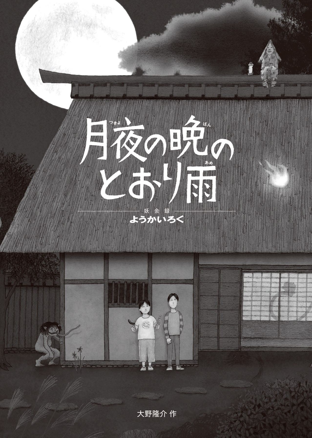 月夜の晩のとおり雨 | 大野隆介 | ロクリン社