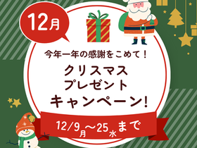 クリスマスキャンペーン始まります☆