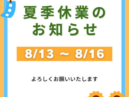 2022夏季休業