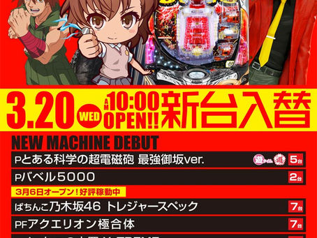 2023.3.20 大東洋東通り店 新台入替!