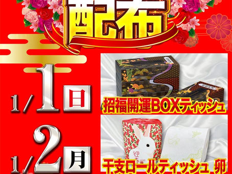 2023.1.1~1.3 大東洋東通り店 3日連続総付け景品配布!