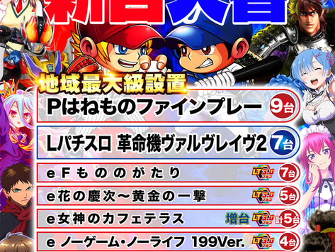  2025.11.4 DAITOYO Prime 新台入替！！