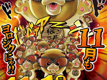 2021.11.1 大東洋東通り店 11月もヨロシクにゃ!!