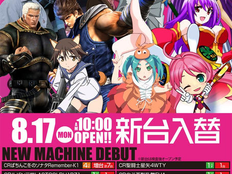 2020.8.17 新台入替 大東洋東通り店