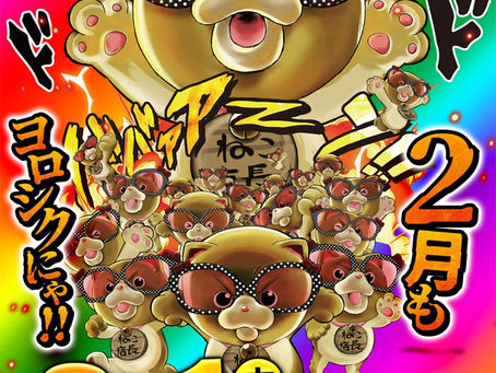 2024.2.1 DAITOYO Prime 2月もヨロシクにゃ!!