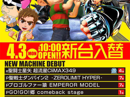 2023.4.3 大東洋東通り店 新台入替!