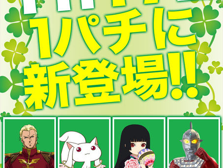 2021.11.17 大東洋東通り店 1パチ新登場!