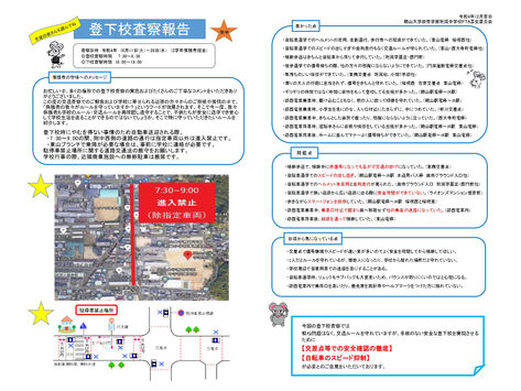 2年生保護者登下校査察