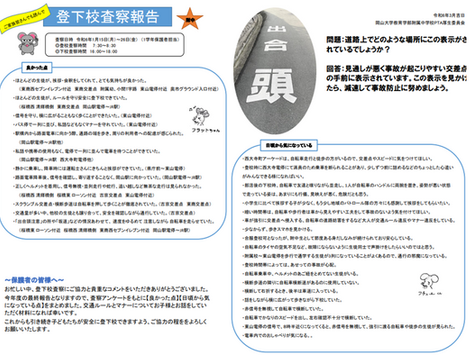 1年生保護者登下校査察