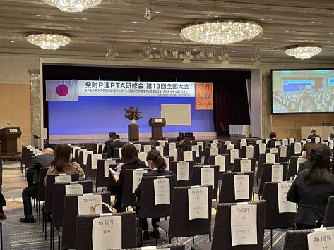 全国国立大学附属学校PTA連合会(全附P連)PTA研修会第13回全国大会