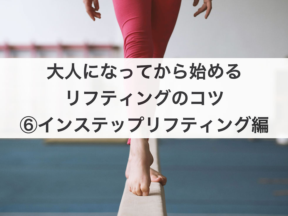 【大人になってから始めるリフティングのコツ】⑥インステップリフティング編 ※イメージ画像