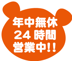 年中無休24時間営業中!!