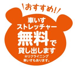 おすすめ　車いすストレッチャー　無料で貸し出します　リクライニング車いすもあります