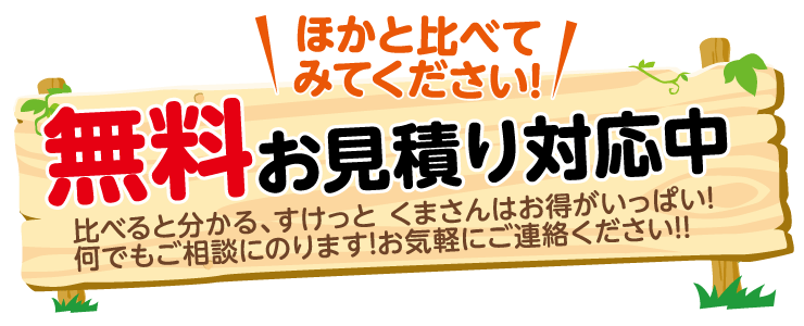 無料見積り対応中