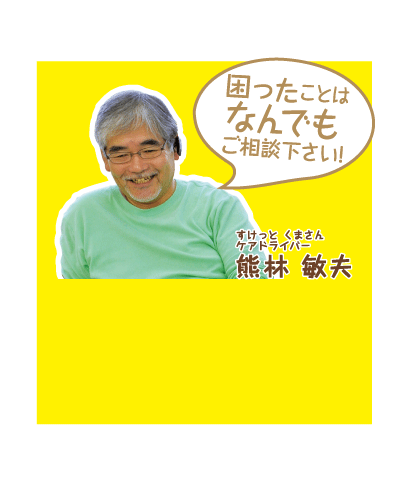 すけっとくまさんケアドライバー熊林敏夫