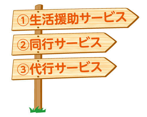 生活援助サービス・同行サービス・代行サービス