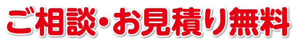 ご相談・お見積り無料