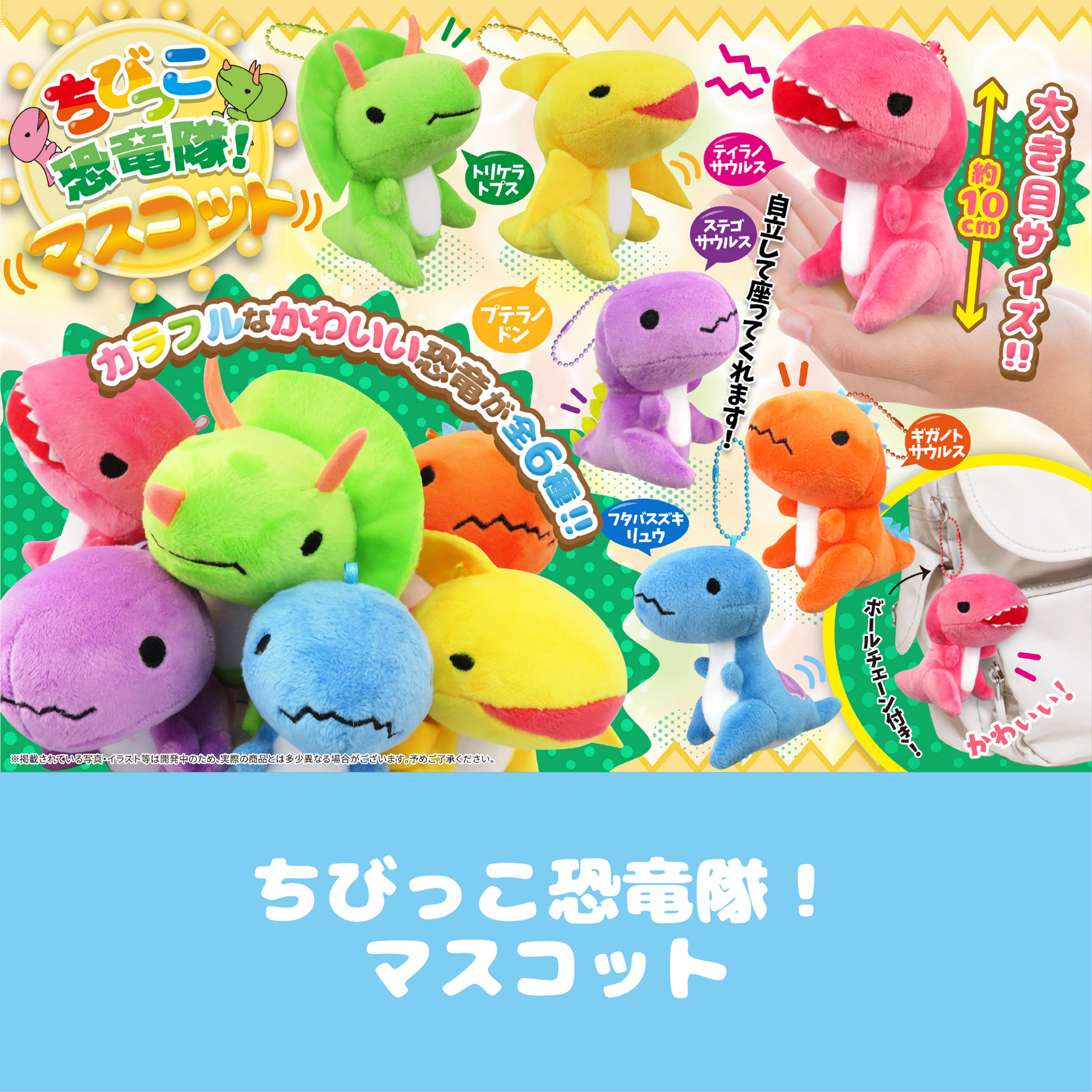 ちびっこ恐竜隊!マスコット