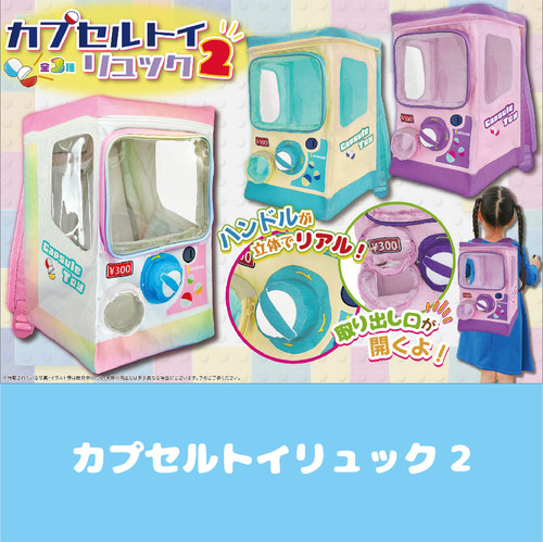 カプセルトイリュック2 | 有限会社セイル