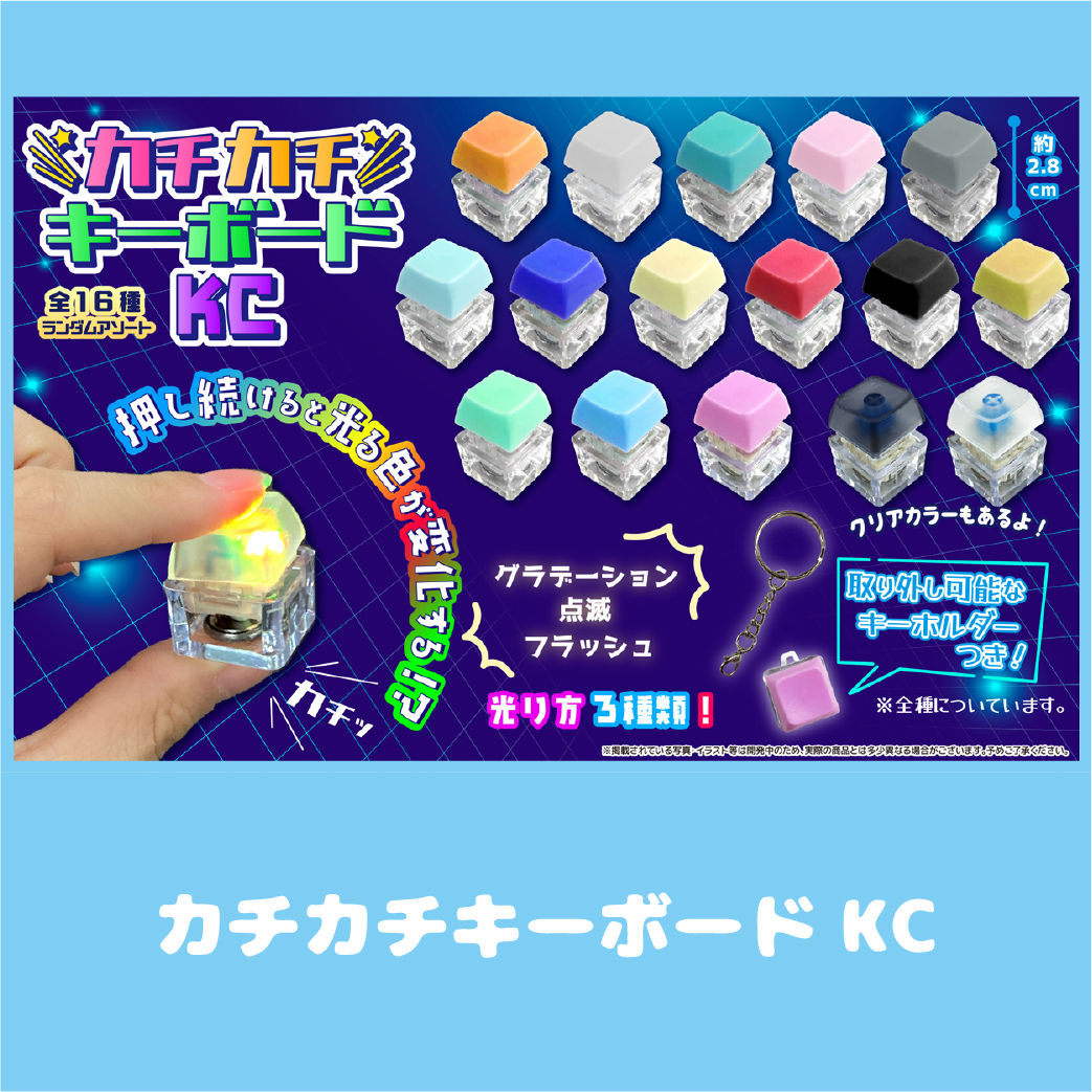 カチカチキーボードKC