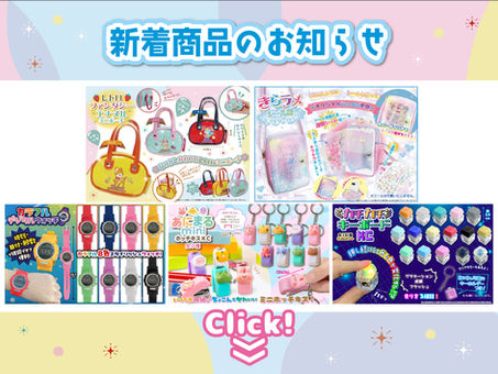 ☆☆☆新着商品のお知らせ☆☆☆