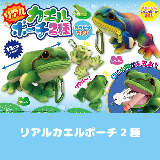 リアルカエルポーチ2種 | 有限会社セイル