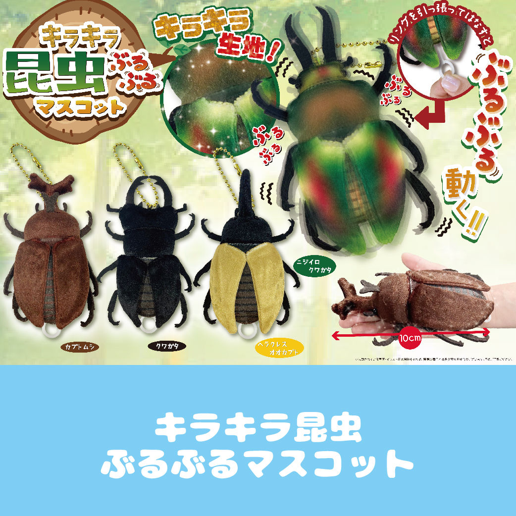 キラキラ昆虫ぶるぶるマスコット