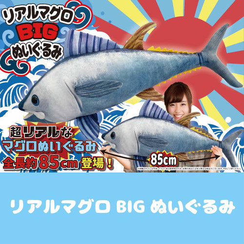リアルマグロBIGぬいぐるみ | 有限会社セイル