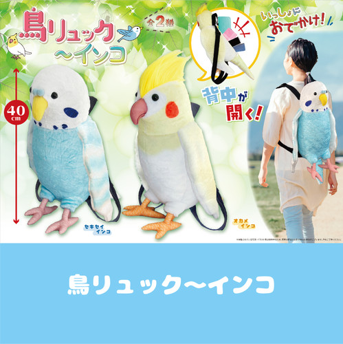 ハルクインコンゴウインコ　ズグロシロハラインコ　ウロコインコ　リュック ハルクインコンゴウインコ ズグロシロハラインコ ウロコインコ