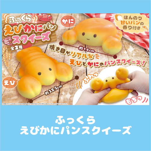 ふっくらえびかにパンスクイーズ | 有限会社セイル