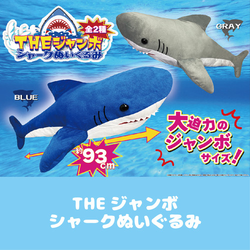 THE ジャンボ シャークぬいぐるみ | 有限会社セイル