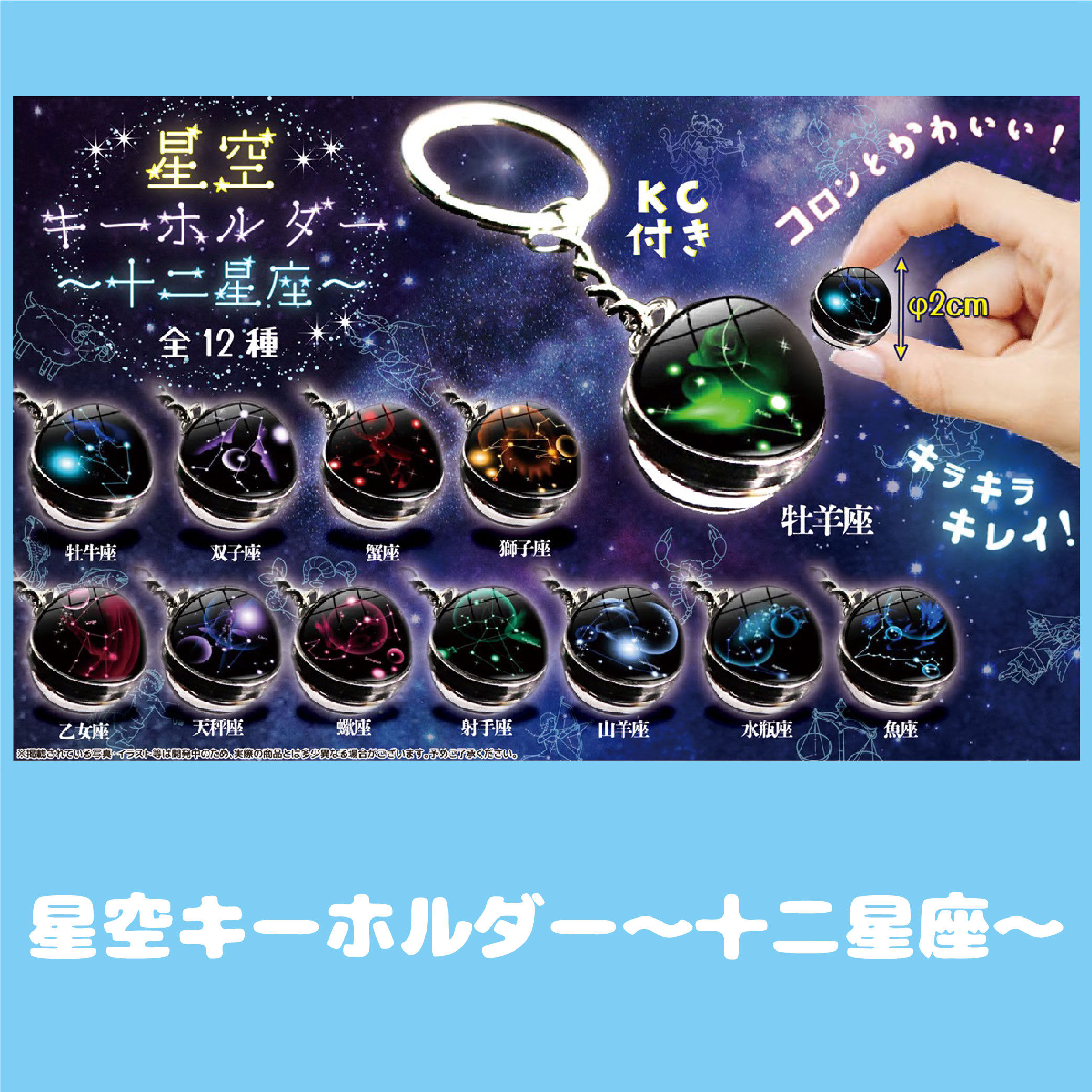 星空キーホルダー〜十二星座〜
