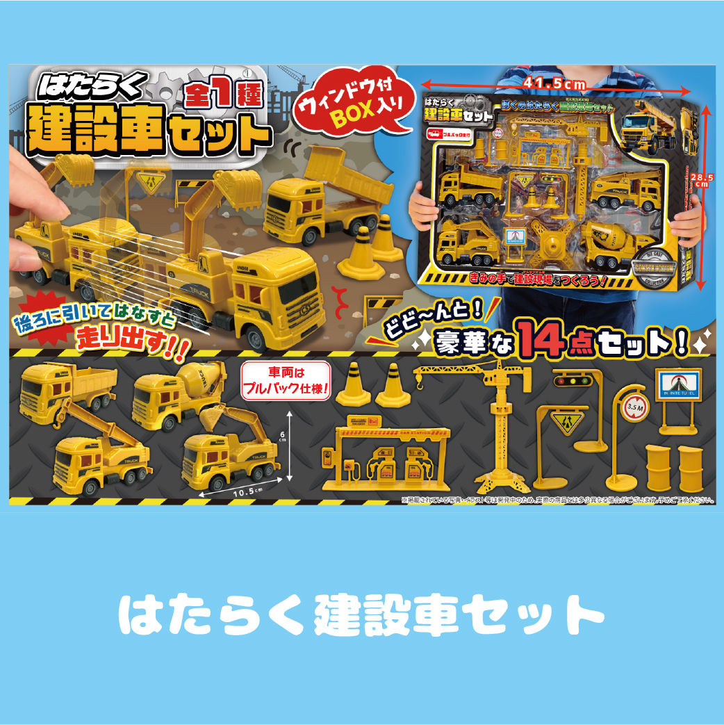 はたらく建設車セット