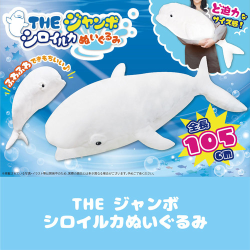 シロイルカ　ぬいぐるみ　LLLサイズ シロイルカぬいぐるみLLLサイズ