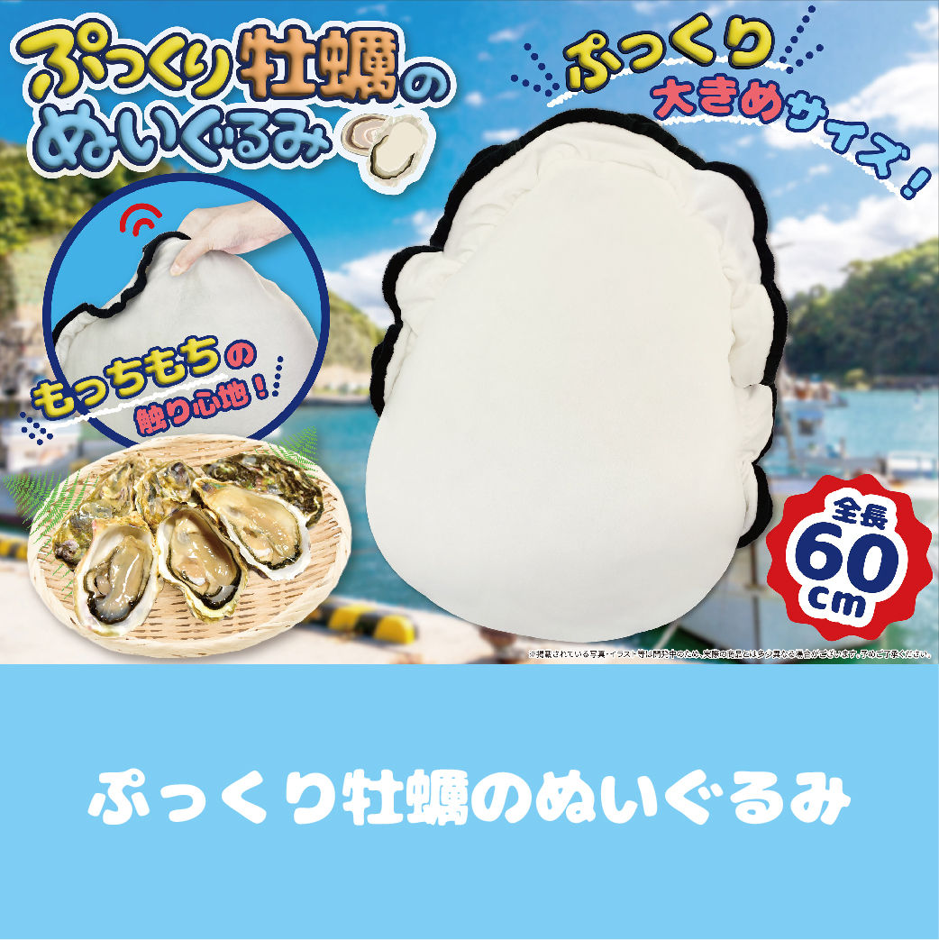ぷっくり牡蠣のぬいぐるみ