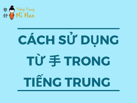 CÁCH SỬ DỤNG TỪ 手 TRONG TIẾNG TRUNG