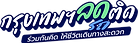 Bangkok Unjam-1.png