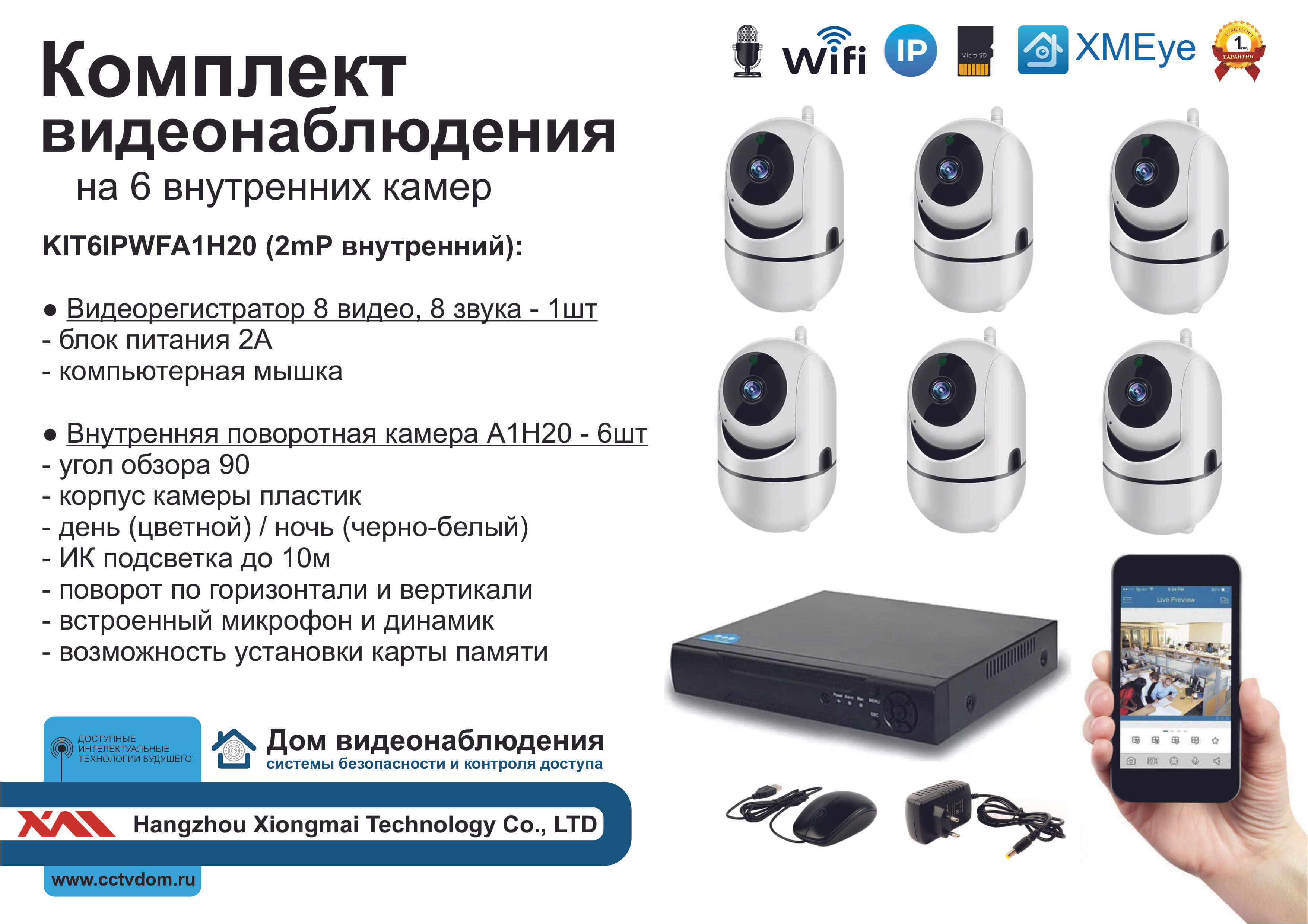 KIT6IPWFA1H20. Комплект IP Wi-Fi видеонаблюдения на 6 внутренних камер Full HD