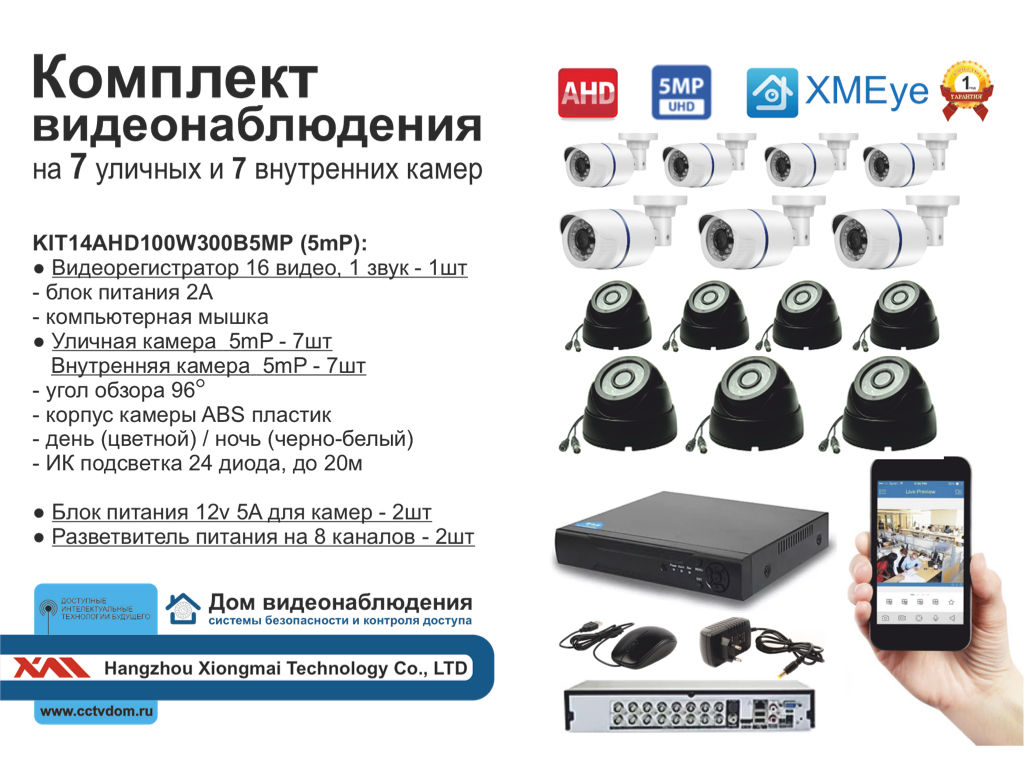 KIT14AHD100W300B5MP. Комплект видеонаблюдения на 14 AHD камер 5мП