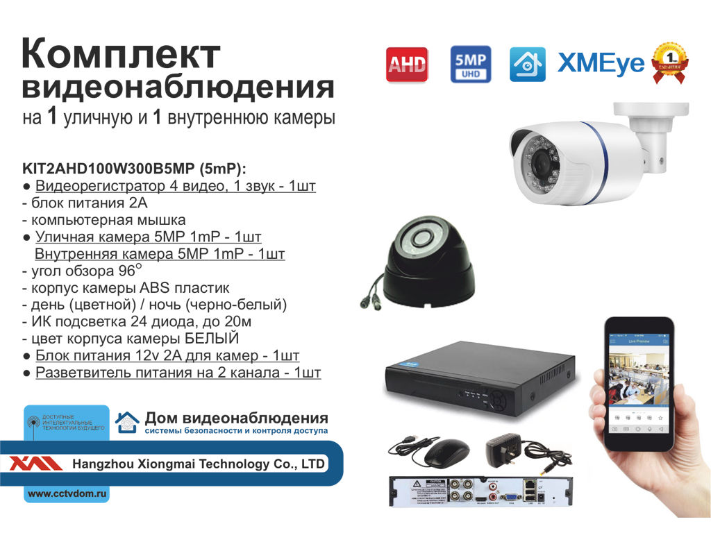 KIT2AHD100W300B5MP. Комплект видеонаблюдения на 2 AHD камеры 5мП.