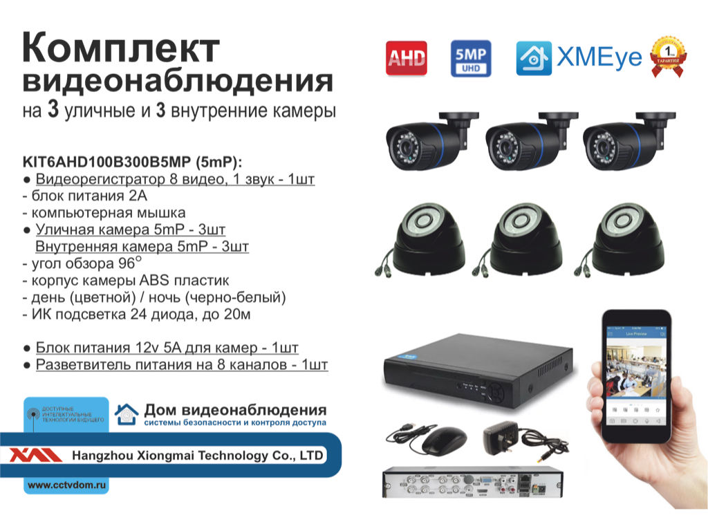 KIT6AHD100B300B5MP. Комплект видеонаблюдения на 6 AHD камер 5мП.