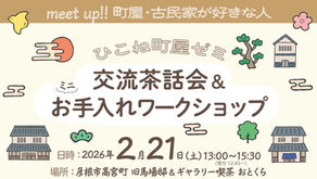 ＜満員御礼・受付終了＞2/21（土）イベント開催。ひこね町屋ゼミ「交流茶話会&お手入れワークショップ」 開催のご案内