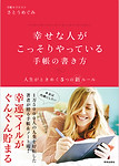 幸せな人がこっそりやっている手帳の書き方