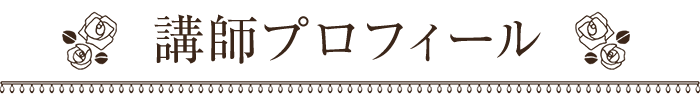 講師プロフィール
