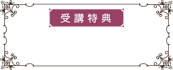 受講特典