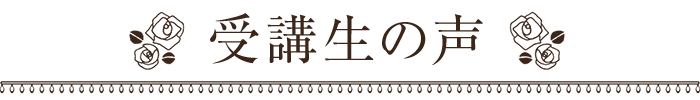 受講生の声